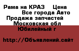 Рама на КРАЗ  › Цена ­ 400 000 - Все города Авто » Продажа запчастей   . Московская обл.,Юбилейный г.